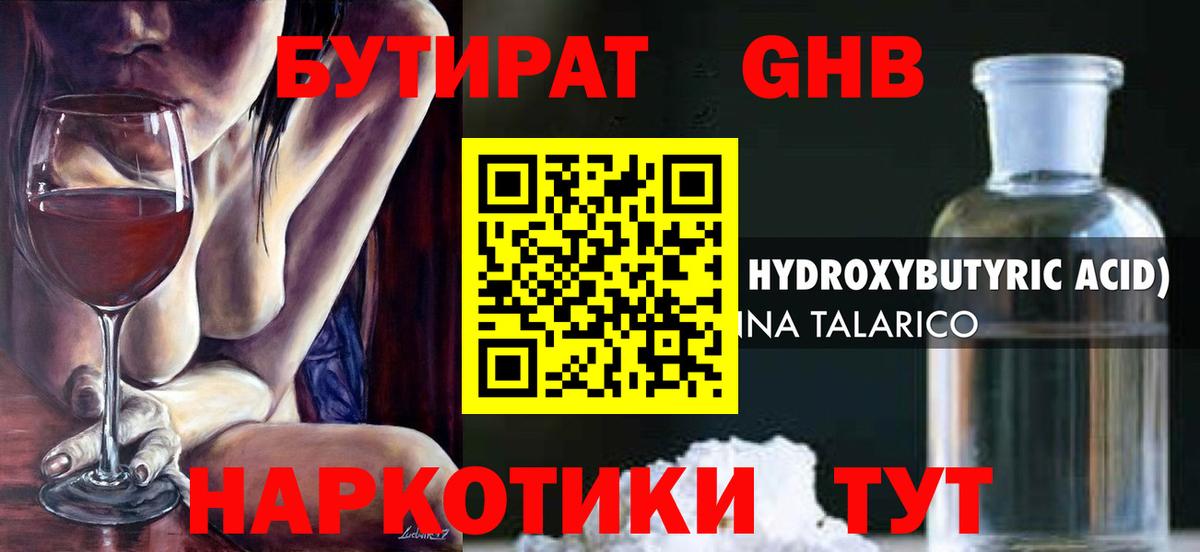 БУТИРАТ оксибутират Россошь