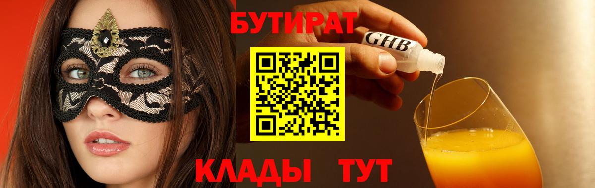 БУТИРАТ  БУТИРАТ бутандиол  Вход с VPN  Россошь 