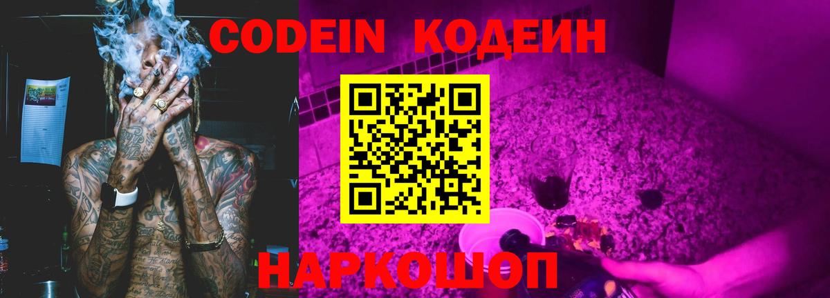 Кодеин Purple Drank Россошь