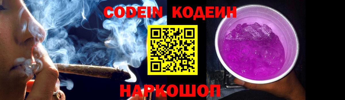 Codein Purple Drank  Codein напиток Lean (лин)  Вход с VPN  Россошь 